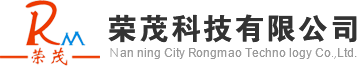 南宁市荣茂科技有限责任公司