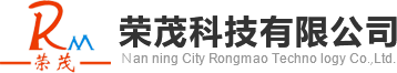 南宁市荣茂科技有限责任公司